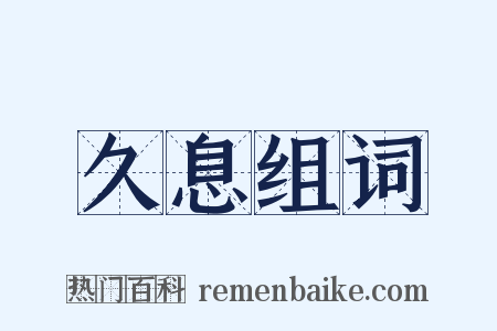 久息组词是什么意思的图片